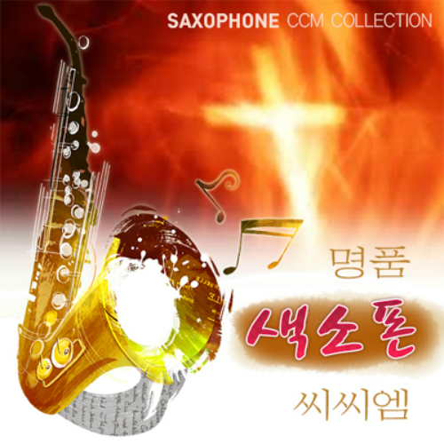 앨범 정보>멜론 명품 색소폰 씨씨엠 - Various Artists