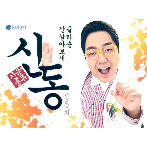 앨범 정보>멜론 잘살아보세, 울라숑 - 신동