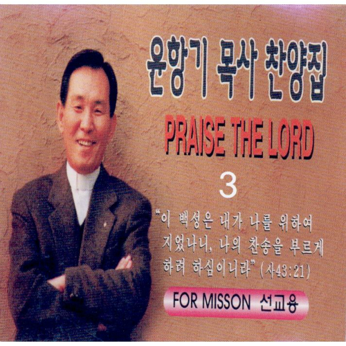 앨범 정보>멜론 목사 찬양집 3 - 윤항기