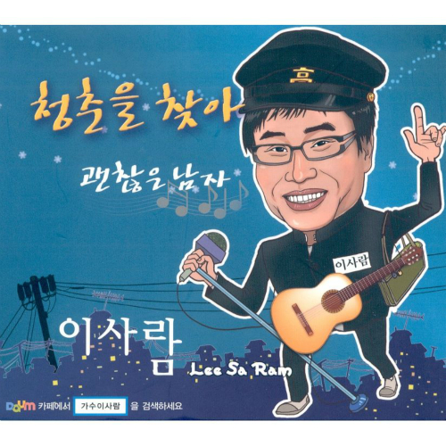 앨범 정보>멜론 2013 (청춘을 찾아) - 이사람
