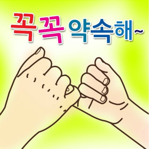 곡 정보>멜론 꼭꼭 약속해 - 최신인기동요