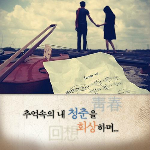 앨범 정보>멜론 추억 속의 내 청춘을 회상하며 - Various Artists