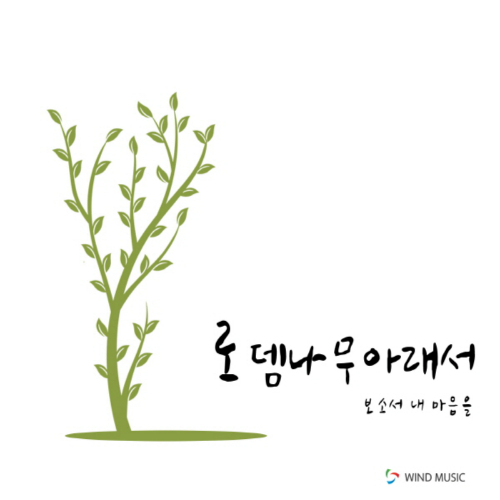곡 정보>멜론 보소서 내 마음을 (Feat. 이성재, 윤성민) - 로뎀나무 아래서