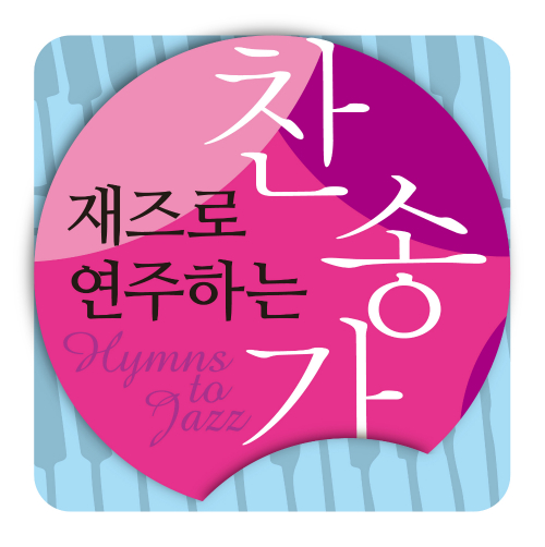 앨범 정보>멜론 재즈로 연주하는 찬송가 - 김 엽