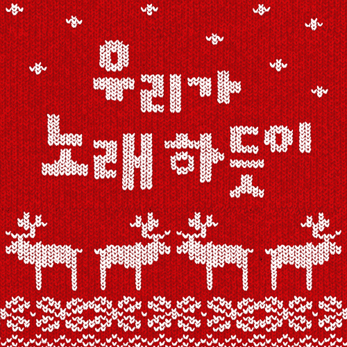 곡 정보>멜론 노래해 - 예다밴드