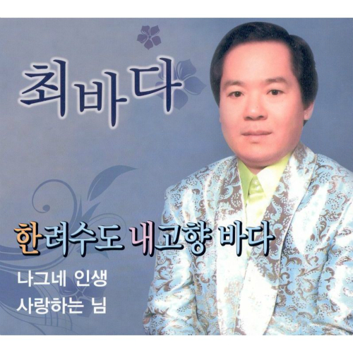 앨범 정보>멜론 한려수도 내고향 바다 - 최바다