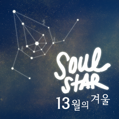 앨범 정보>멜론 13월의 겨울 - 소울스타 (SOULSTAR)