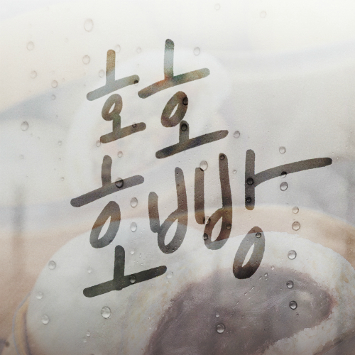 호호 이미지