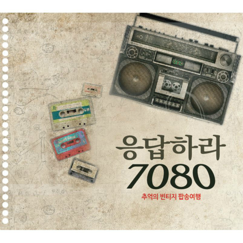 앨범 정보>멜론 응답하라 7080 (추억의 빈티지 팝송여행) - Various Artists