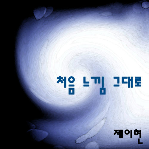 곡 정보>멜론 처음 느낌 그대로 - 제이현
