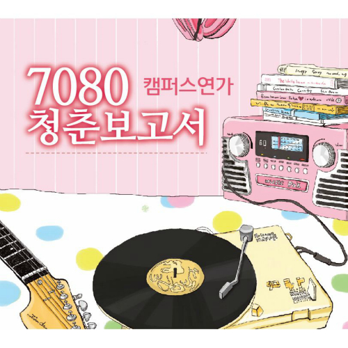 곡 정보>멜론 나 어떡해 (77 제1회 MBC대학가요제 대상) - Various Artists
