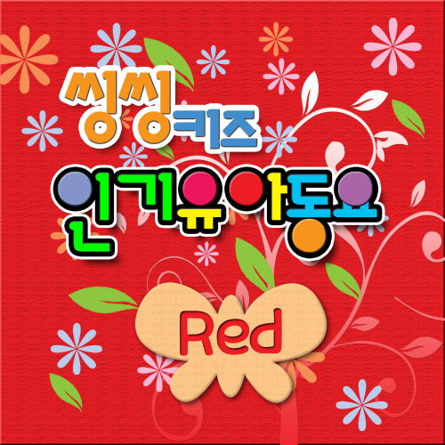 앨범 정보>멜론 씽씽키즈 인기 유아동요 Red - 씽씽키즈동요