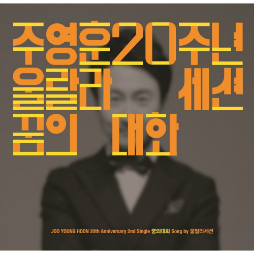 곡 정보>멜론 꿈의 대화 - 울랄라세션