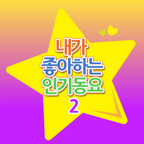 앨범 정보>멜론 내가 좋아하는 인기동요 2 - 키즈샘