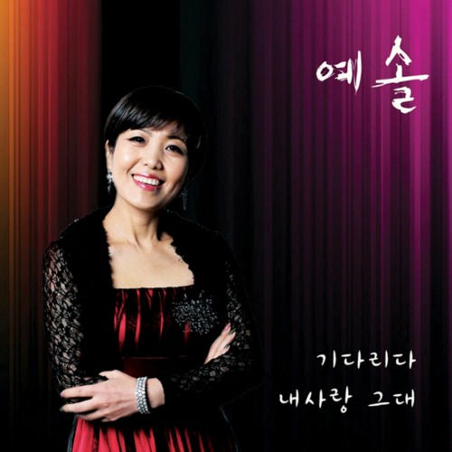 예솔 이미지
