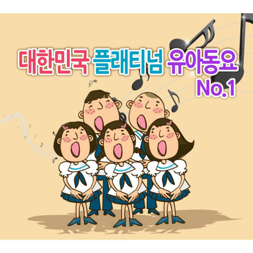 곡 정보>멜론 아름다운 세상 (뽀로로와 노래해요 수록곡) - Various Artists