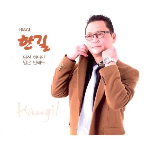 앨범 정보>멜론 당신 하나만 - 한길