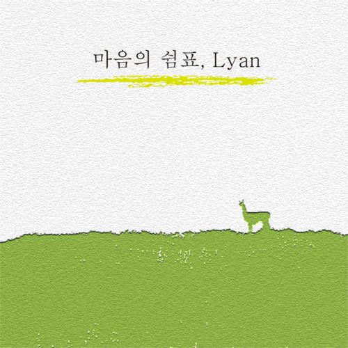 곡 정보>멜론 마음의 쉼표 - 리안