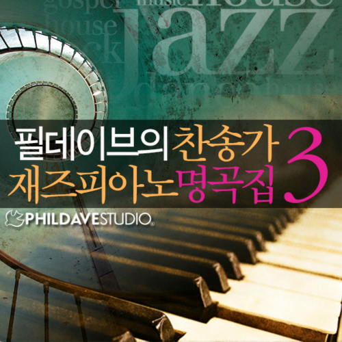 곡 정보>멜론 내 주의 보혈은 - 필데이브