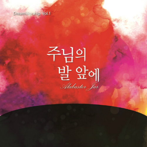 곡 정보>멜론 예수로 나의 구주 삼고 (Blessed Assurance) (MR) - 드림워십
