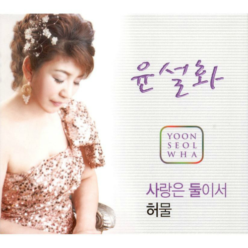 곡 정보>멜론 허물 - 윤설화