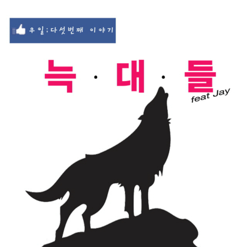 앨범 정보>멜론 우일; 다섯번째 이야기 - 우일
