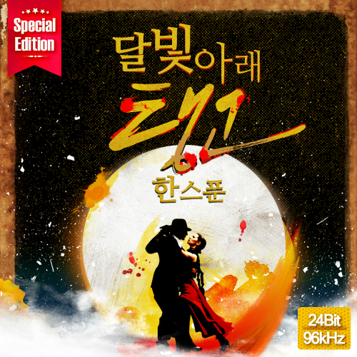 달빛아래탱고