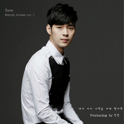 앨범 정보>멜론 Melody Shower Vol.1 - 2soo