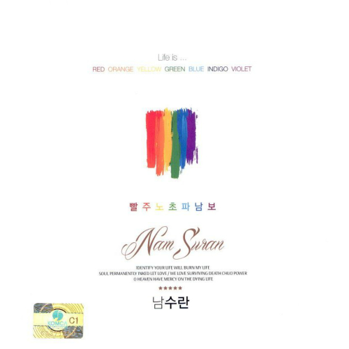 앨범 정보>멜론 5집 빨주노초파남보 - 남수란