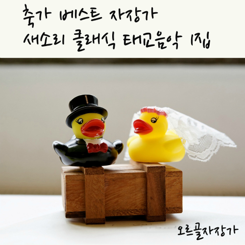 앨범 정보>멜론 축가 베스트 자장가 새소리 클래식 태교음악 1집 - 오르골자장가