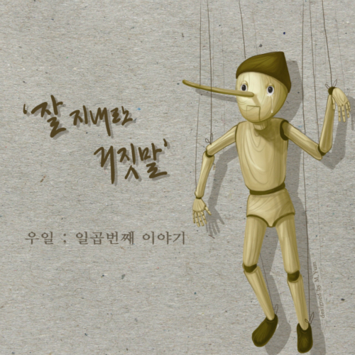 앨범 정보>멜론 우일: 일곱번째 이야기 - 우일