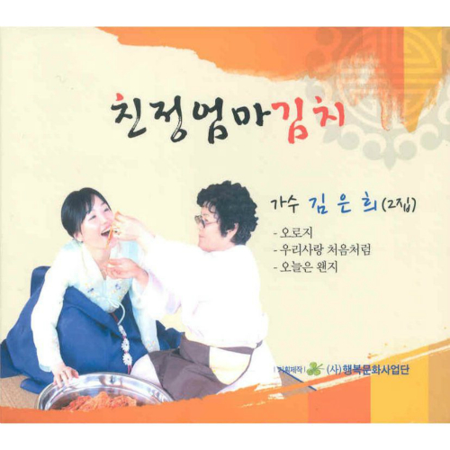 앨범 정보>멜론 2집 친정엄마 김치 - 김은희