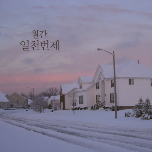 앨범 정보>멜론 월간 일천번제 12월-2부 - 일천번제