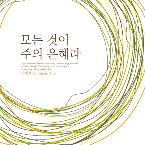 곡 정보>멜론 모든 것이 주의 은혜라 - 사랑바라
