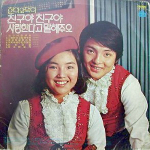 앨범 정보>멜론 현이와 덕이 친구야친구/사랑한다고 말해주요 - Various Artists