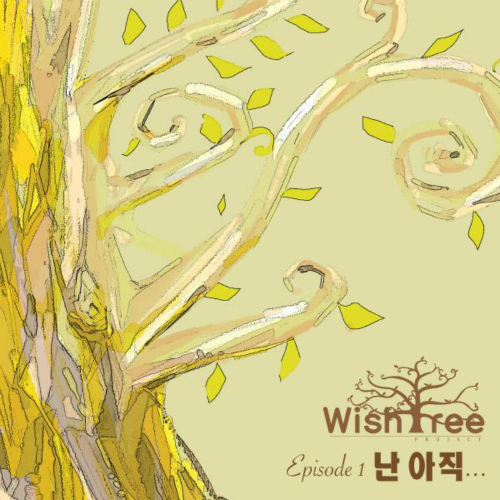 앨범 정보>멜론 난 아직 - 위시트리 프로젝트