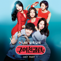 구여친클럽 OST Part.1