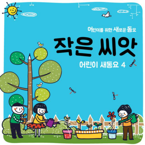 앨범 정보>멜론 어린이 새동요 4 - 작은 씨앗 - 어린이 새동요