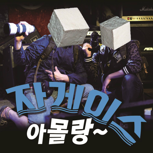 곡 정보>멜론 아몰랑 (Feat. 여왕벌) - 자게이스