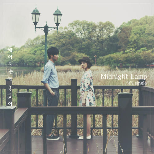 앨범 정보>멜론 헤어지는게 좋겠어 (단비 Ver.) - 미드나잇 램프