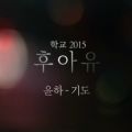 후아유 - 학교 2015 OST Part 5 - 페이지 이동