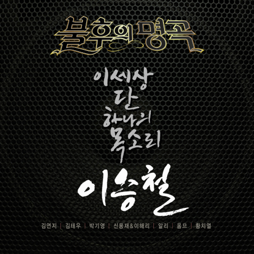 앨범 정보>멜론 불후의 명곡 - 전설을 노래하다 (이승철편) - Various Artists