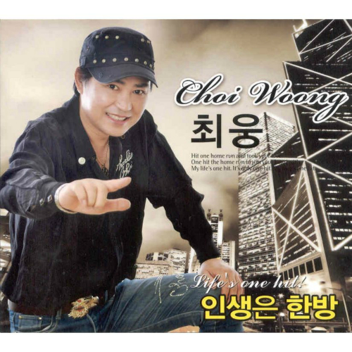 앨범 정보>멜론 최웅 (인생은 한방) - 최웅