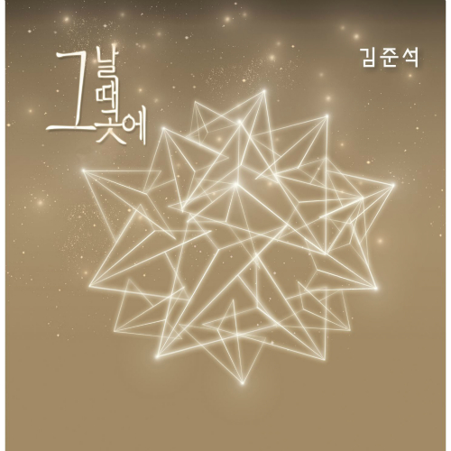 앨범 정보>멜론 그날 그때 그곳에 - 김준석