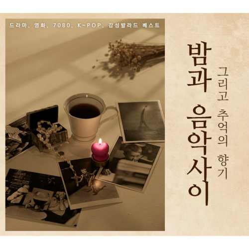 앨범 정보>멜론 밤과 음악사이 그리고 추억의 향기 - Various Artists