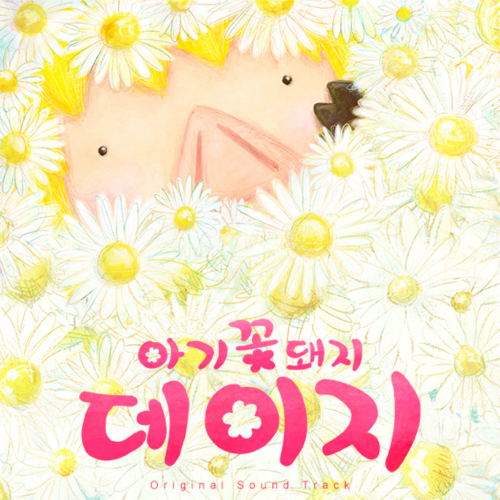 앨범 정보>멜론 아기꽃돼지 데이지 - Manjagu(맨자구)
