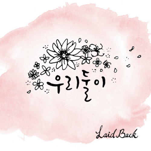 앨범 정보>멜론 우리 둘이 - 레이드백