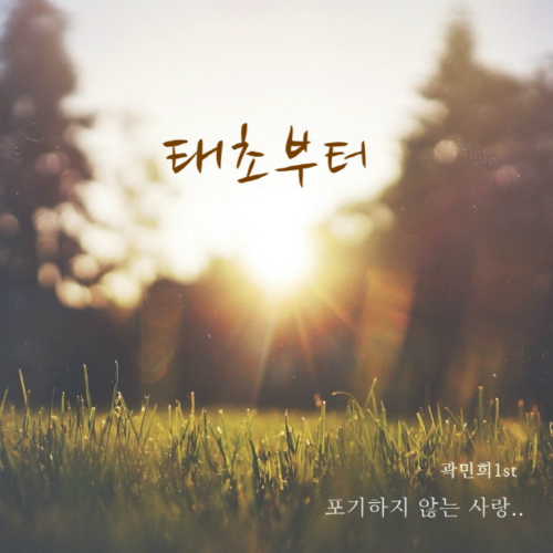 앨범 정보>멜론 태초부터 - 곽민희
