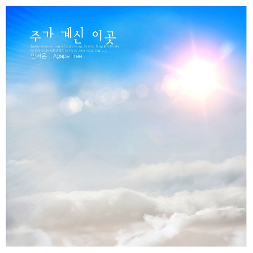앨범 정보>멜론 주가 계신 이곳 - 민서은