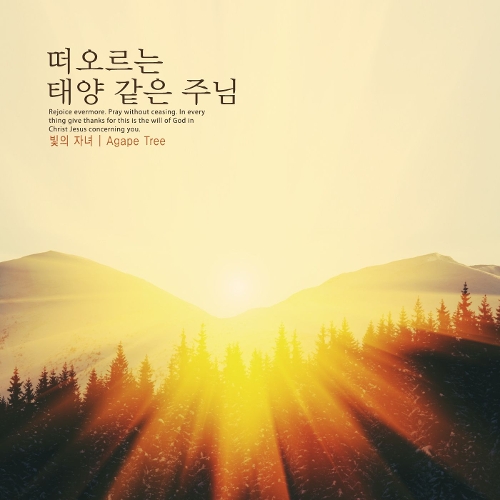 앨범 정보>멜론 떠오르는 태양 같은 주님 - 빛의 자녀